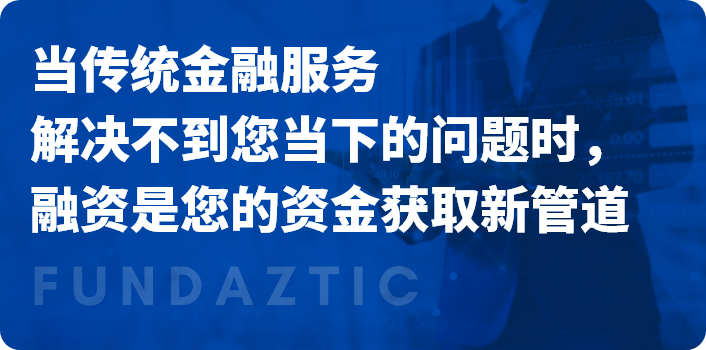 融资是您的资金获取新管道